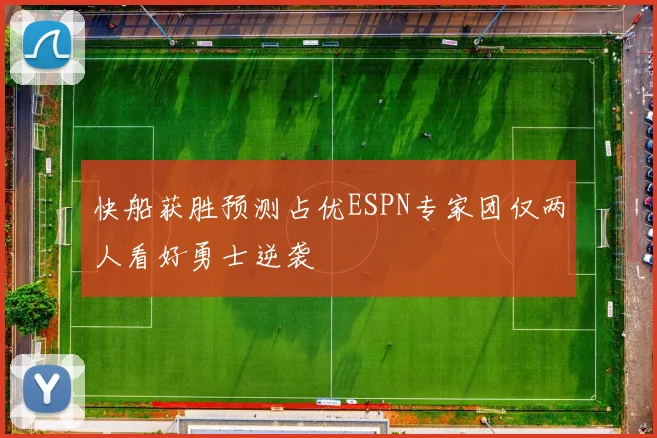快船获胜预测占优ESPN专家团仅两人看好勇士逆袭