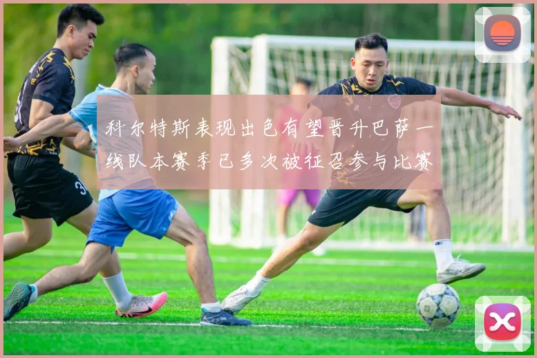 科尔特斯表现出色有望晋升巴萨一线队本赛季已多次被征召参与比赛