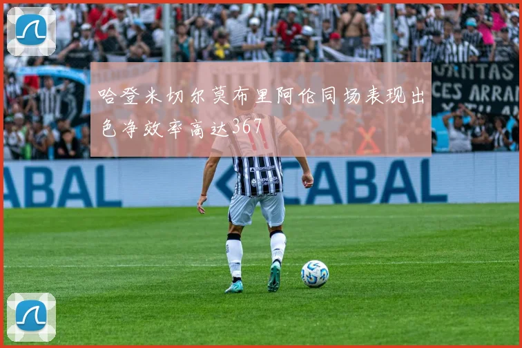 哈登米切尔莫布里阿伦同场表现出色净效率高达367