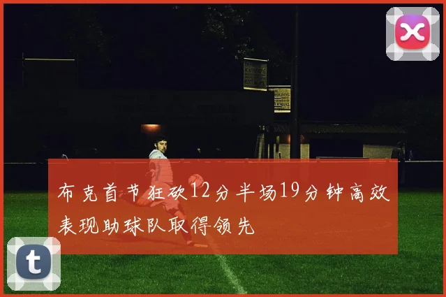 布克首节狂砍12分半场19分钟高效表现助球队取得领先