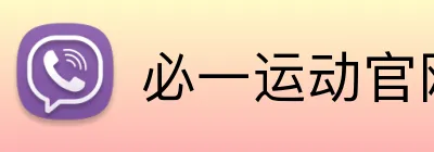 必一运动官网 Logo